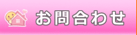 お問合わせ