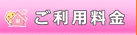 ご利用料金