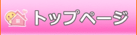 トップページ