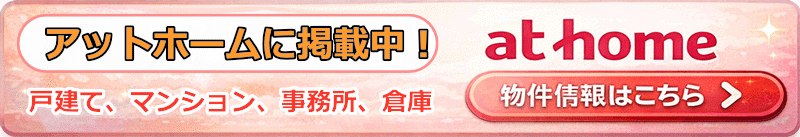 ニッコー技建はアットホーム加盟店です