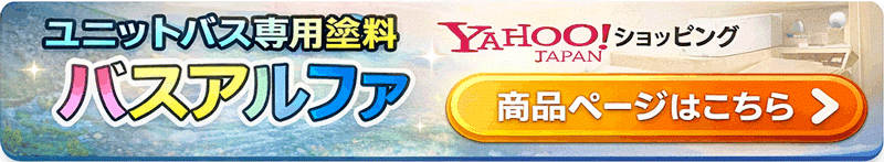 ユニットバス塗装