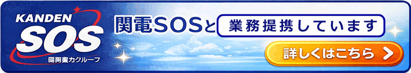 関電SOSと業務提携しています。