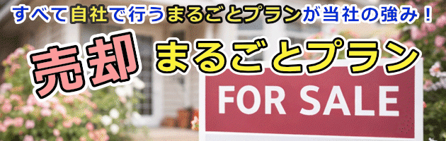 売却まるごとプラン