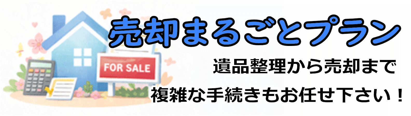 売却まるごとプラン