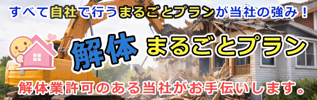解体まるごとプラン
