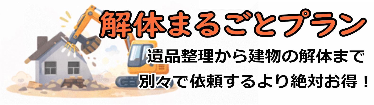 解体まるごとプラン
