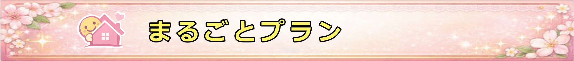 お得なまるごとプラン