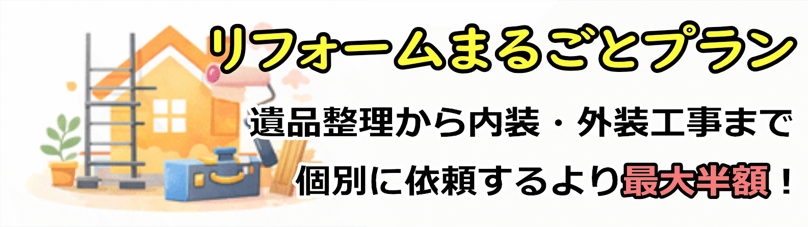リフォームまるごとプラン