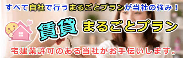 賃貸まるごとプラン