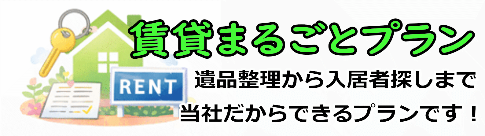 賃貸まるごとプラン