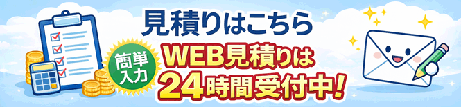 お見積もり・ご相談無料