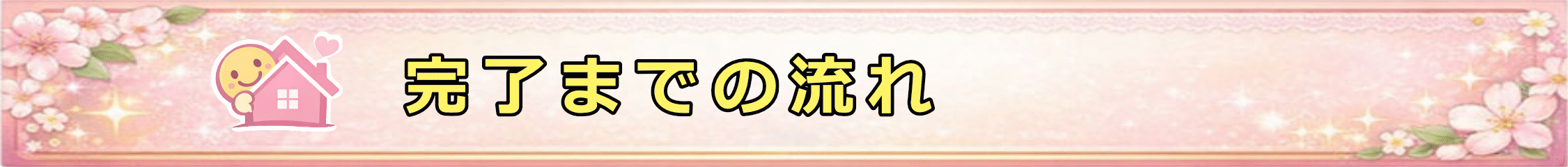 完了までの流れ