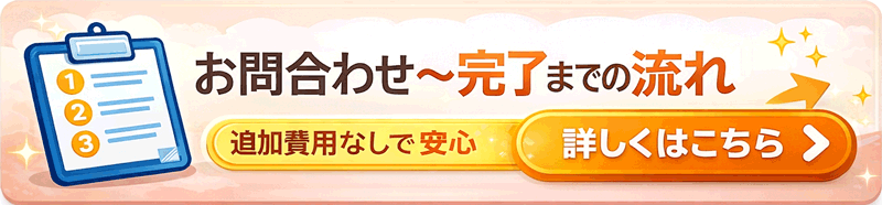 作業完了までの流れ