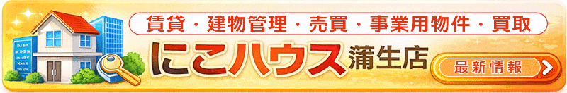 にこハウス 蒲生店