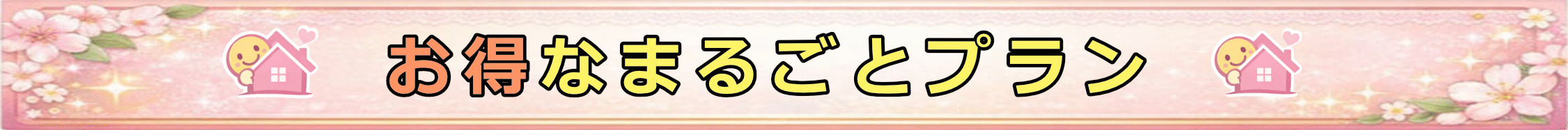 お得なおススメまるごとプラン