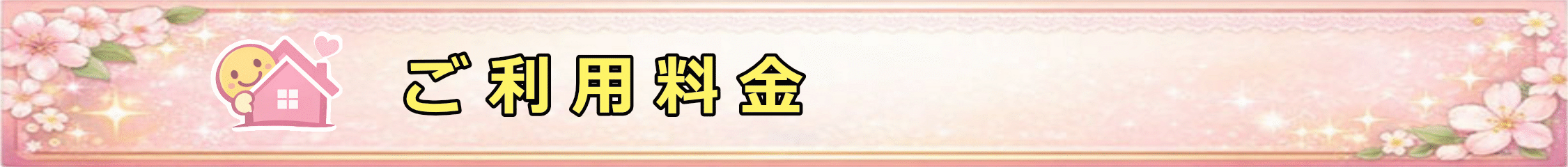 ご利用料金