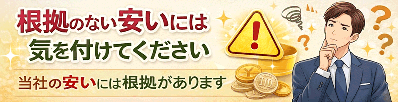 安いには理由があります